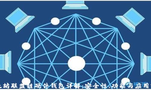 以太坊联盟链硬件钱包详解:安全性、功能与应用前景