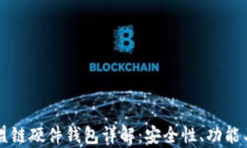 以太坊联盟链硬件钱包详解:安全性、功能与应用前景
