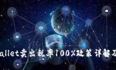 biatiTPWallet卖出税率100%政策