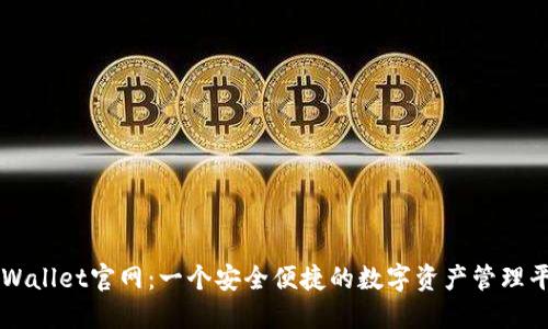 TPWallet官网：一个安全便捷的数字资产管理平台