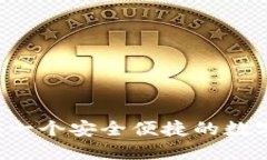 TPWallet官网：一个安全便捷