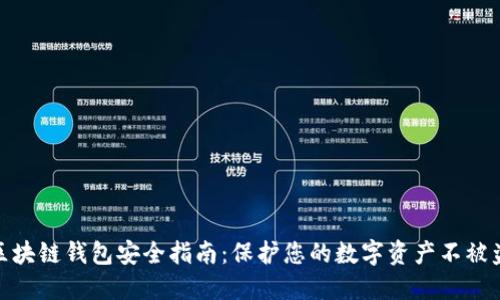 : 区块链钱包安全指南：保护您的数字资产不被盗取