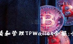 如何查看和管理TPWallet余额
