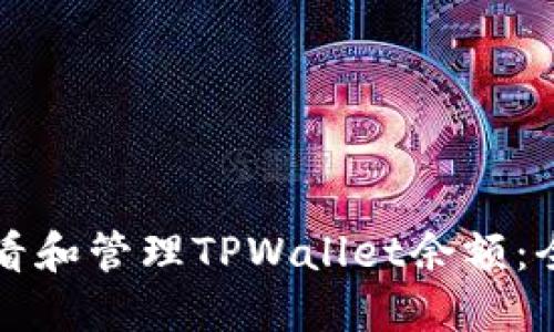 如何查看和管理TPWallet余额:全面指南