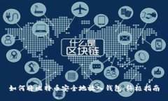 如何将比特币安全地放入
