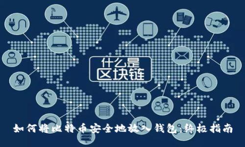 如何将比特币安全地放入钱包：终极指南
