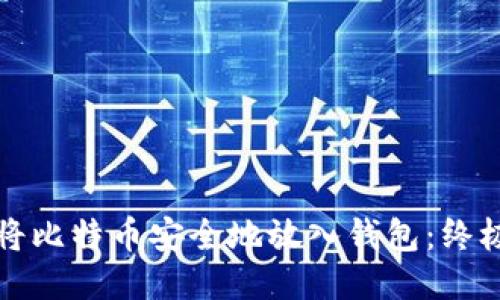 如何将比特币安全地放入钱包：终极指南