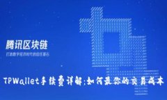 TPWallet手续费详解：如何最