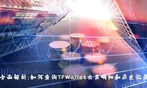 全面解析:如何查询TPWallet交易明细和历史记录