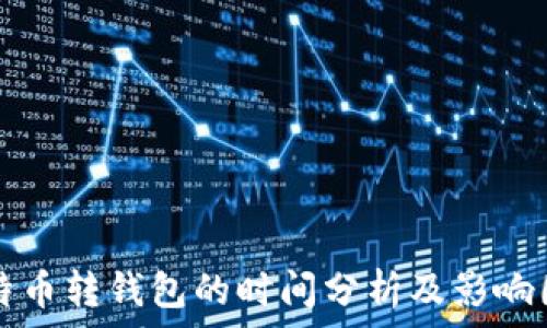   
比特币转钱包的时间分析及影响因素