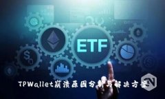 TPWallet崩溃原因分析与解决