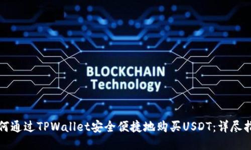 如何通过TPWallet安全便捷地购买USDT：详尽指南
