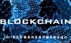 USDT钱包余额查询方法详解