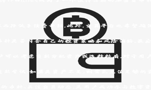 
  TPWallet闪兑最低闪兑金额详解及使用攻略 / 

关键词：
 guanjianci TPWallet, 闪兑, 最低闪兑金额, 加密货币 /guanjianci 

什么是TPWallet闪兑？
TPWallet是一款专为区块链用户设计的多合一数字钱包。它支持多种主流加密货币的存储、管理和交易，同时也具备闪兑功能，方便用户在不同的数字资产之间快速转换。这一功能尤其适用于需要快速交易的用户，比如交易员、投资者等。通过TPWallet，用户可以轻松地进行资产配置，而无需担心复杂的交易流程。

TPWallet闪兑的最低闪兑金额
TPWallet的闪兑功能在提供便捷服务的同时，也设定了最低闪兑金额。这个最低金额因具体资产而异，通常来说，用户需要闪兑的金额应满足一定的门槛，常见的最低闪兑金额在10-20 USDT之间（以USDT为例）。具体的数字可以在TPWallet的闪兑界面查询，也可以在相关的公告和用户协议中找到。这一设定旨在确保交易的安全性和流畅性，避免出现频繁的小额交易造成网络拥堵或手续费损失的问题。

TPWallet闪兑的使用流程
使用TPWallet进行闪兑的流程相对简单，用户只需按照以下步骤进行操作：
ol
  li打开TPWallet应用，进入主界面。/li
  li选择“闪兑”功能，进入闪兑界面。/li
  li在闪兑界面，选择您想要闪兑的币种和目标币种。/li
  li输入您要闪兑的金额，系统将自动计算出可获得的目标币种数量。/li
  li确认信息无误后，点击“确认闪兑”按钮，完成交易。/li
  li交易完成后，您将能够在钱包中查看到新获得的数字资产。/li
/ol
以上就是使用TPWallet闪兑的基本流程，整个过程通常在几分钟内完成，具体时长取决于网络状况和区块链确认速度。

TPWallet闪兑的手续费
在进行闪兑交易时，TPWallet会收取一定的手续费。手续费的具体数值取决于交易的数量和币种。在闪兑之前，用户会在界面上看到交易的手续费明细，有助于用户评估交易的成本。通常来说，闪兑手续费相对较低，便于用户频繁进行小额交易。不同币种和数量的手续费可能会有所不同，因此建议用户在交易前仔细了解。

TPWallet闪兑的安全性
TPWallet在安全性方面做了许多努力。例如，采用行业领先的加密技术来保护用户资产和隐私。此外，TPWallet还支持多重身份验证，确保只有持有相应身份信息的用户才能进行闪兑或其他交易。这些安全措施使得TPWallet成为了一个值得信赖的加密货币钱包。为了进一步增强安全性，建议用户定期更新密码，并开启二次验证，保护自己的数字资产不受侵害。

常见问题解答

问题一：TPWallet闪兑为何需要最低闪兑金额？
TPWallet闪兑设定最低闪兑金额的原因主要在于安全性和便捷性考虑。首先，低于最低闪兑金额的交易在某些情况下可能会导致网络拥堵，影响整体交易的效率与流畅性。设定最低金额能够有效减少交易频率，从而降低手续费开销。此外，交易平台也希望确保用户在进行交易时，能够获得合理的回报，最低金额的设定就是为了避免用户因过低的交易金额而无法盈利。总的来说，最低闪兑金额是平台为了确保用户利益和提升用户体验做出的合理设定。

问题二：如何选择闪兑的币种？
在TPWallet的闪兑功能中，选择合适的闪兑币种是相当重要的。用户需要综合考虑多个因素：首先，要了解所选币种的市场行情，了解其价格波动、流通性及未来潜力。其次，用户还应考虑自己在闪兑后想要持有的币种是否符合自己的投资策略和风险偏好。最后，TPWallet会提供各个币种的闪兑支持情况，用户可以在闪兑界面根据支持的币种进行选择。通常建议用户在选择闪兑币种时，应保持理性，避免因市场噪声影响判断。

问题三：闪兑后如何管理资产？
成功完成TPWallet的闪兑后，用户需要对新获得的数字资产进行合理的管理。首先，建议用户在TPWallet中，查看闪兑后资产的详细信息，确认资产到账并理解其价格波动情况。其次，基于市场行情和资金需求，用户可以考虑重新分配资产或选择持有。对于用户来说，制定合理的资产管理策略非常重要，例如设定止损和止盈策略，保持对市场的敏感和关注。此外，用户还需留意钱包的安全性配置，定期更换密码和备份钱包信息，保护自己的数字资产。

问题四：如果闪兑失败怎么办？
在进行TPWallet的闪兑交易时，您可能会遇到交易失败的情况。针对这种情况，首先要了解交易失败的原因，常见的包括网络问题、资产不足、超过最低闪兑金额等。如果因为网络原因导致交易失败，用户可以稍后重新尝试；如果是资产不足，则需先充值足够的资产。TPWallet在交易过程中的用户反馈也会提示用户怎样解决问题。此外，若出现无法解决的技术问题，用户可以联系TPWallet的客服团队，获取帮助与支持，他们将协助用户尽快解决问题，确保用户的资产安全。

总结
TPWallet提供的闪兑功能极大地方便了用户进行数字资产的流通和转换。理解最低闪兑金额的设定、使用流程、手续费和安全性等，将帮助用户更好地利用这一功能。在闪兑过程中，有效管理自己的资产、选择合适的币种、关注交易动态，是用户成功参与数字资产交易的关键。希望上述内容能够帮助到每一位TPWallet的用户，让我们的数字货币交易之路更加顺畅。