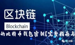如何找回丢失的比特币钱