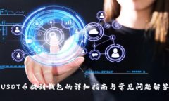 USDT币提到钱包的详细指南