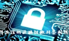 2023年最值得关注的区块链