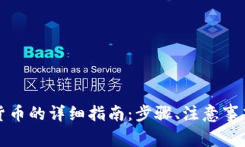 tpwallet提现到货币的详细指南:步骤、注意事项与常见问题解答