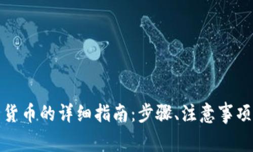 tpwallet提现到货币的详细指南:步骤、注意事项与常见问题解答