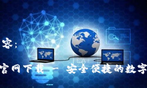 以下是示例内容:
火币钱包APP官网下载 - 安全便捷的数字资产管理平台