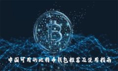 中国可用的比特币钱包推