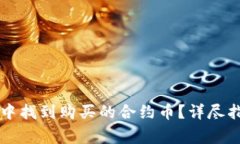 : 如何在TPWallet中找到购买