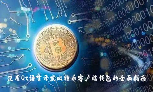 使用Qt语言开发比特币客户端钱包的全面指南