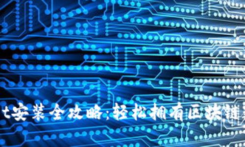 苹果手机TPWallet安装全攻略:轻松拥有区块链数字资产管理工具