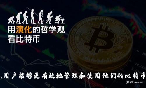 br
比特币钱包提现金额探讨：如何选取合适的提现额度？

关键词br
比特币钱包, 提现额度, 数字货币, 交易手续费

一、比特币钱包提现的基本概念
比特币钱包是用来存储、接收和发送比特币这一数字货币的工具。与传统银行账户不同，虚拟货币钱包的安全性和功能性贯穿于整个区块链网络。通过比特币钱包，用户有自由管理他们的资产，能够随时随地进行交易和提现。然而，许多人在提现时会有一个疑问：比特币钱包的提现额度到底是多少呢？
提现额度通常是指用户在特定时间段内（比如一天、一个月）能够提取的比特币金额。这个额度是由多个因素决定的，包括钱包的种类、平台的政策、用户的实名认证情况及其交易历史等。

二、提现额度的影响因素
提现额度并不是固定不变的，而是取决于多个相关因素：
ul
listrong钱包类型：/strong有些钱包提供更高的提现限额，比如交换所的钱包，而一些个人钱包的限额可能较低。/li
listrong平台政策：/strong不同的平台对用户的提现额度有不同规定，尤其是针对没有完成身份验证的用户，往往限制更大。/li
listrong用户的信誉度：/strong一些平台会根据用户的交易历史和信誉度来调整提现额度，活跃用户通常可以享受更高的提现额度。/li
listrong每日提现限制：/strong某些平台可能会设置每日提现上限，这就意味着即使你的账户余额足够，也不能一次性提现全部金额。/li
/ul

三、不同平台的提现额度对比
不同的平台对比特币的提现额度有着各自的标准。以下是几个主流平台的提现政策：
ul
listrong币安（Binance）：/strong币安平台在用户等级不同的情况下，提现额度也各不相同，普通用户的每日提现额度为2 BTC，而完成实名认证的用户则可以享受更高的额度。/li
listrong火币（Huobi）：/strong火币平台根据用户的V等级提供不同的提现额度，V1用户的每日提现额度为0.2 BTC，而V3及以上用户可达5 BTC。/li
listrongOKEx：/strongOKEx对于未实名认证用户的提现额度为2 BTC，实名认证用户则不限。/li
/ul
当选择平台时，用户应仔细阅读平台的政策和条款，以确保满足自身的需求。

四、提现步骤及手续费
提现比特币的步骤相对简单，大致流程如下：
ol
li登录你的比特币钱包账户。/li
li找到“提现”或者“转账”选项，通常位于钱包界面的顶部或者侧边栏。/li
li输入要提现的比特币数量和接收地址。/li
li确认信息无误后，提交提现请求。/li
/ol
需要注意的是，每次提现通常都需支付一定的交易手续费。手续费会因网络拥堵程度而异，越拥堵手续费往往越高。此外，不同平台的手续费标准也各不相同，用户在提现前需要了解清楚，以避免超出预期的支出。

五、提现的安全性考虑
安全性是数字货币交易中至关重要的一个方面。尽管比特币交易具有去中心化的优势，但用户在提现时仍需考虑以下几点：
ul
listrong确保使用安全的网络：/strong使用公用WiFi时应避免进行任何金融交易，以防止信息被窃取。/li
listrong启用双重认证：/strong在提取比特币时，建议开启双重身份认证，这样能提高账户的安全性。/li
listrong谨慎选择接收地址：/strong在输入接收地址时，确保没有错误，因为一旦到账无法追回。/li
/ul

六、常见问题解答
在比特币提现的过程中，用户常常会遇到一些问题，以下是一些常见问题的解答。

问题一：如何提高提现额度？
提高比特币钱包的提现额度有几个方法：
ol
listrong完成身份验证：/strong许多平台要求用户完成实名认证，未完成身份验证的用户通常会被限制提现额度。/li
listrong增加交易活跃度：/strong平台通常会根据用户的交易历史和活跃度来评估其信用，活跃度高的用户更容易获得更高的提现额度。/li
listrong向平台申请特殊处理：/strong如果你有特殊需求，可以尝试联系平台客服，询问是否可以提高提现额度。/li
/ol
确保提供准确的信息并遵循平台的指引，可以提高提高成功的几率。

问题二：提币失败如何处理？
当你遇到提币失败时，建议采取以下步骤：
ol
listrong检查网络状态：/strong确保比特币网络没有故障，或者是否因为网络拥堵导致提币未能成功。/li
listrong核实提现信息：/strong确认接收地址及金额是否输入正确，若出现错误可能会导致资金丢失。/li
listrong查看平台状态：/strong查看平台官网或社交媒体是否有关于提现故障的公告。/li
listrong联系平台客服：/strong如果检查无误但提币依然未成功，及时联系平台客服进行咨询。/li
/ol
通常大部分提供商都有明确的问题处理流程，用户需耐心等待并提供必要的证明。

问题三：提现是否需要缴税？
对于数字货币的提现，税务问题因国家和地区而异。在很多国家，数字货币的交易和提现都可能会被视为应纳税行为。例如：
ul
listrong中国：/strong税务局对数字货币交易和提现并没有明确的规定，但持有和交易数字货币产生的收益一般需要缴纳个人所得税。/li
listrong美国：/strong根据美国国税局（IRS）的规定，数字货币被视为财产，任何交易都可能产生税务义务，包括转换和提现。/li
/ul
用户在进行提现时，需根据当地法律咨询专业税务顾问，记录好交易和提现的情况，以便必要时进行报税。

问题四：如何选择合适的比特币钱包？
选择比特币钱包时需考虑几个重要因素：
ol
listrong安全性：/strong安全性永远是首要因素，选择具有良好声誉和安全措施的钱包。/li
listrong使用方便性：/strong用户界面友好、操作简便的比特币钱包更受欢迎。/li
listrong提现政策：/strong了解不同钱包的提现政策，以便选择适合自己的提现需求的平台。/li
listrong技术支持：/strong选择能够提供高效技术支持的服务提供商，以便在遇到问题时能及时得到帮助。/li
/ol

结语
比特币钱包的提现额度是一个影响用户交易及资金流动的重要因素。通过理解提现的基本概念、影响因素以及各个平台的政策，用户能够更有效地管理和使用他们的比特币。此外，处理提现时遇到的问题也并非罕见，通过掌握处理流程和安全措施，可以最大限度地保护、合法地使用自己的数字资产。