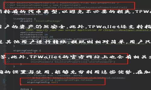   苹果用户如何安装TPWallet详解 / 
 guanjianci TPWallet, 苹果手机, 加密货币, 钱包安装 /guanjianci 

什么是TPWallet？
TPWallet是一款专为加密货币用户设计的钱包应用，支持多个区块链网络及其代币。它提供安全的存储环境，用户可以存储、发送和接收各种加密货币，该钱包特别受欢迎的原因包括其简易的用户界面、强大的安全性以及卓越的功能性。

TPWallet的主要功能
TPWallet提供了一系列强大的功能，以满足加密货币用户的需求：
ul
    listrong多币种支持：/strongTPWallet支持多种数字货币，包括但不限于比特币、以太坊、莱特币及各种ERC20代币。/li
    listrong安全性：/strongTPWallet采用高标准的安全技术，包括私钥本地存储，确保用户的数字资产安全。/li
    listrong用户友好界面：/strong简洁的用户界面使得即使是新手也能快速上手，无需复杂的学习过程。/li
    listrong跨链交易支持：/strong用户可以直接在不同区块链之间转移资产，方便快捷。/li
    listrong去中心化服务：/strongTPWallet允许用户在去中心化的环境下进行交易，保障用户的隐私及资产的安全。/li
/ul

如何在苹果设备上安装TPWallet
安装TPWallet的过程相对简单，但由于苹果设备的安全性和隐私保护措施，用户需遵循以下步骤进行安装：

h4步骤一：访问App Store/h4
首先，打开你的苹果设备，找到并点击“App Store”图标。

h4步骤二：搜索TPWallet/h4
在App Store的搜索栏中输入“TPWallet”，点击搜索。这时会出现与TPWallet相关的应用列表。

h4步骤三：下载与安装/h4
在搜索结果中找到TPWallet应用，点击“获取”按钮，随后如果需要，输入你的苹果账号密码或者使用指纹/面部识别确认安装。不久之后，TPWallet将会被下载并自动安装完成。

h4步骤四：设置钱包/h4
打开TPWallet应用后，首次使用的用户需要创建一个新钱包，或者导入已有的钱包。按照应用内的提示进行操作即可。

使用TPWallet的注意事项
在使用TPWallet时，用户应注意以下几点：
ul
    listrong备份私钥：/strong在创建钱包时，会生成一组私钥，务必妥善保存，切勿泄露给他人。/li
    listrong保护密码：/strong设置强密码，并定期更换，以提高安全性。/li
    listrong防范钓鱼：/strong务必通过官方渠道下载应用，同时警惕钓鱼活动，避免点击不明链接。/li
    listrong定期更新：/strong定期检查和更新钱包应用，确保使用最新的安全版本。/li
/ul

关于安装TPWallet的常见问题
以下是围绕TPWallet安装及使用的常见问题，帮助用户解答疑虑：

h41. TPWallet支持哪些加密货币？/h4
TPWallet是一个多功能钱包，不仅支持主流的比特币及以太坊，还支持众多ERC20代币以及其他链上资产。在选择钱包时，确保钱包支持你所持有的代币类型，以避免不必要的损失。TPWallet的多币种支持特性使得用户无需安装多个钱包，便于管理。

h42. TPWallet的安全性如何？/h4
安全性是TPWallet的一大亮点。首先，TPWallet不存储用户的私钥，而是将其保存在用户的设备本地。这样一来，即使应用服务器遭到攻击，用户的资产仍然安全。此外，TPWallet还支持指纹识别和面部识别等生物识别技术，提升了账户安全性。用户也应定期备份钱包，并小心对待任何可能的信息泄露风险。

h43. 安装TPWallet后如何进行充值和提现？/h4
安装TPWallet并创建钱包后，用户可以通过两种方式进行充值：一是通过交易所进行转账，将所需的加密货币转入TPWallet的地址；二是通过其他用户进行转账。提现则相对简单，用户只需输入目标地址和提取金额，根据应用指引完成操作即可。务必仔细检查地址的正确性，以免造成资金损失。

h44. 如果遇到问题，如何寻求帮助？/h4
如果在使用TPWallet中遇到任何问题，用户可以通过以下渠道寻求帮助：首先是应用内的“帮助”或者“支持”选项，通常会提供常见问题的解答。此外，TPWallet的官方网站上也会有相关文档和社区论坛，用户在这里能找到其他用户的经验和建议。在极端情况下，可以通过官方邮箱或社交媒体渠道联系TPWallet团队寻求帮助。

总结
TPWallet作为一款颇受欢迎的数字货币钱包，提供了一系列便捷的功能和出色的安全性。对于苹果用户来说，安装流程简单而安全。通过正确的设置与使用，能够充分利用这些优势，在加密货币的世界中实现资产的自主管理与投资。

希望以上的介绍能够帮助你更好地了解和使用TPWallet，如有更多疑问，请参见上述常见问题或寻求官方支持。
