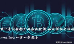 在这里，我为您提供一个