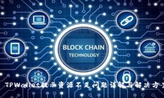 : TPWallet提示资源不足问题
