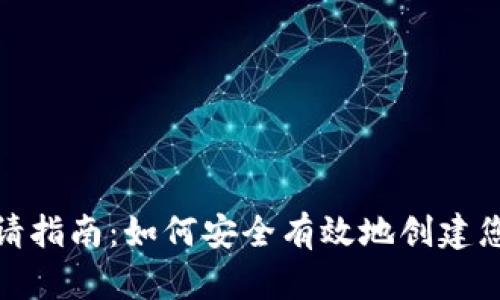: 以太坊钱包申请指南:如何安全有效地创建您的数字资产钱包