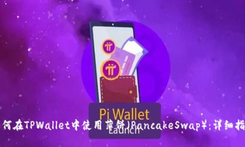 如何在TPWallet中使用薄饼(PancakeSwap):详细指南