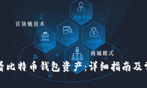 如何轻松查看比特币钱包资产:详细指南及常见问题解答