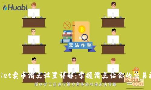 tpwallet卖币滑点设置详解:掌握滑点让你的交易更顺畅