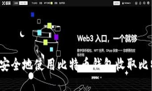 如何安全地使用比特币钱包收取比特币?