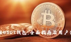 选择最佳USDT钱包：全面指
