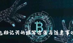 : 钱包助记词的填写方法与