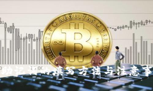 : 钱包助记词的填写方法与注意事项详解