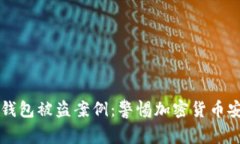 虚拟币钱包被盗案例：警