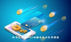 冷钱包存储USDT的安全性与