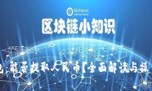 TP钱包:能否提取人民币?全面解读与操作指南