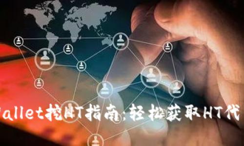 Title: TPWallet挖HT指南：轻松获取HT代币的全步骤
