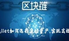 TPWallet如何选择波场资产，