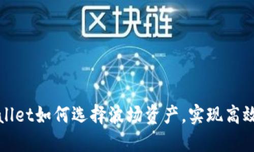 TPWallet如何选择波场资产,实现高效投资