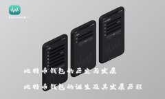 比特币钱包的历史与发展