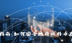比特币存放指南：如何安