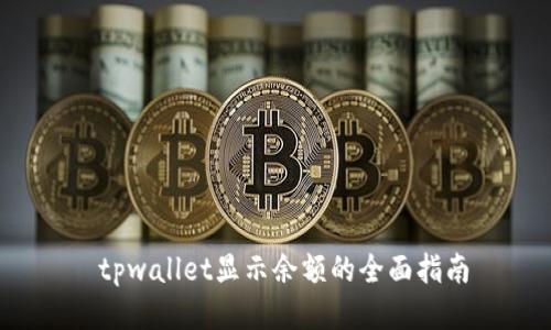 tpwallet显示余额的全面指南