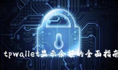  tpwallet显示余额的全面指